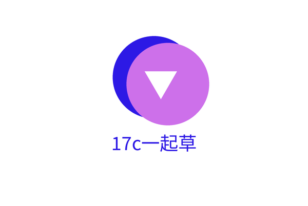 17c一起草